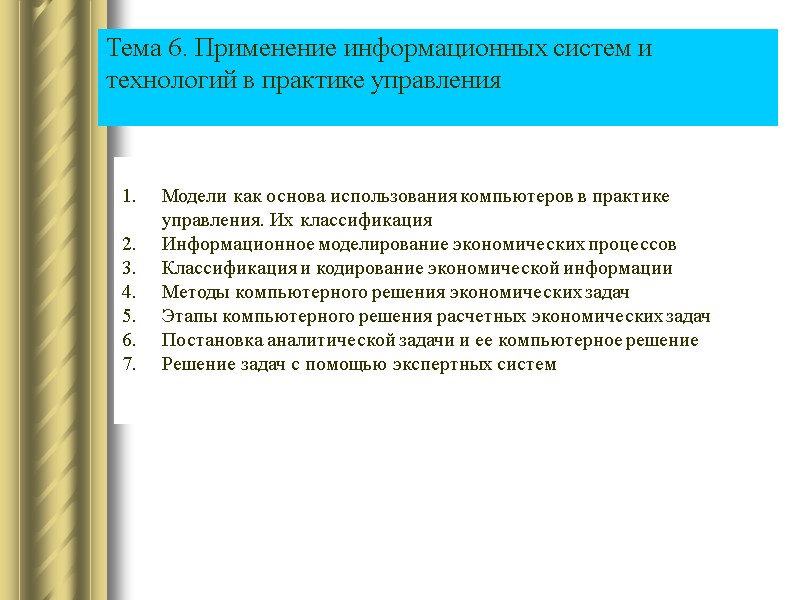 Модели как основа использования компьютеров в практике управления. Их классификация Информационное моделирование экономических процессов